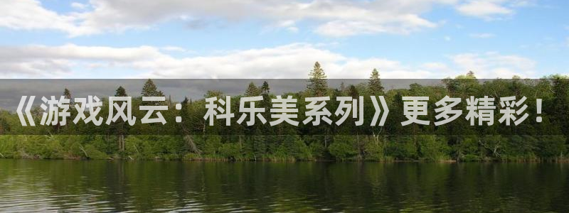 bbin视讯官网奇趣腾讯分分彩：《游戏风云：科乐美系列》更多精彩！